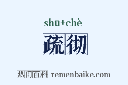 疏彻是什么意思的图片